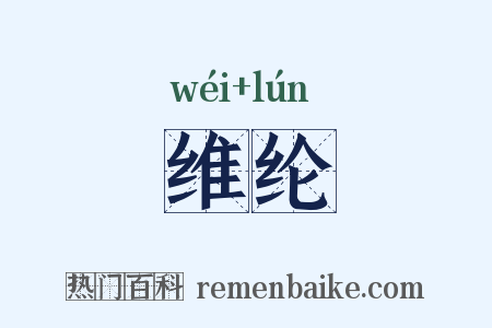 维纶是什么意思的图片